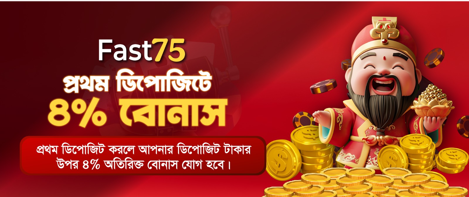 বাজি ডিপোজিট বোনাস